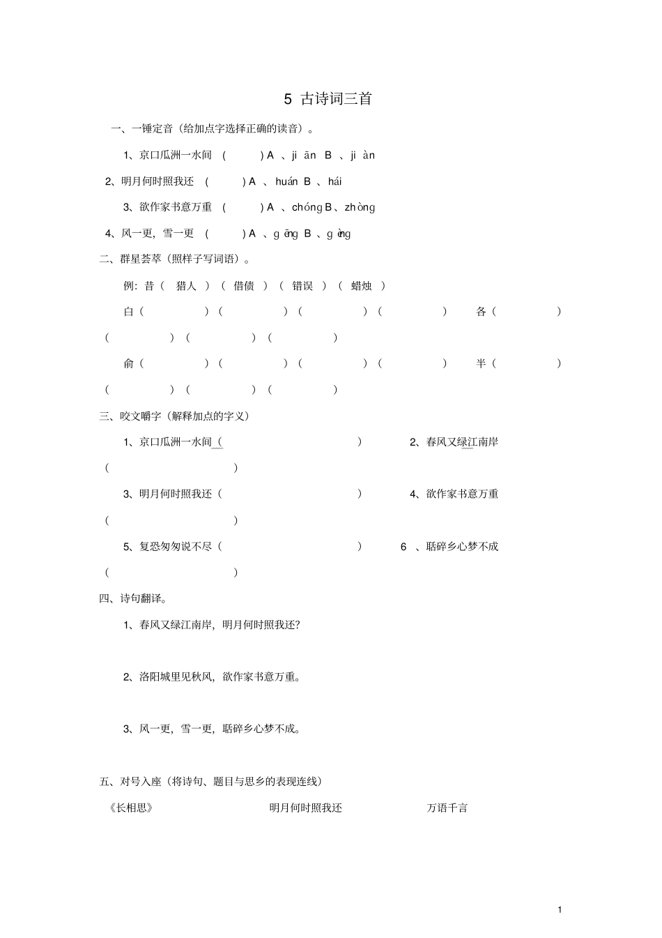 学年五年级语文上册古诗词三首练习新人教版_第1页