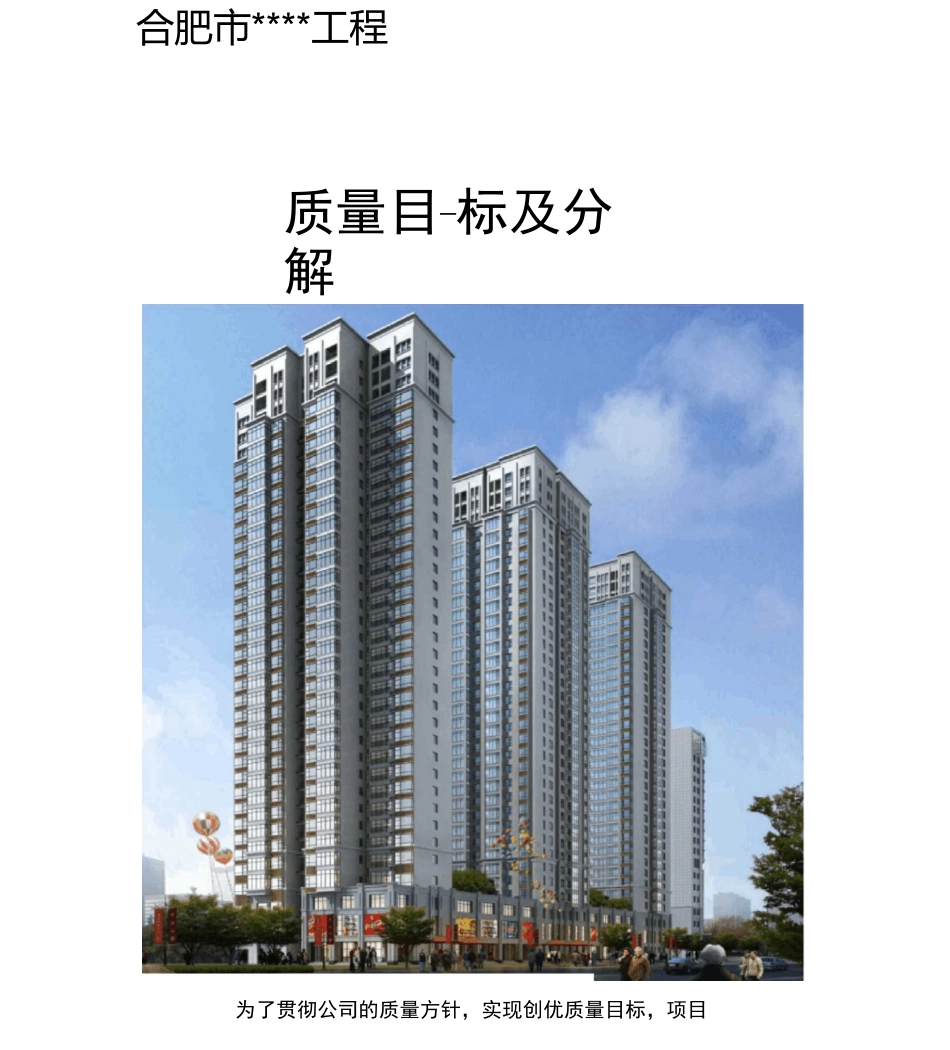 工程质量目标及质量目标分解表_第1页