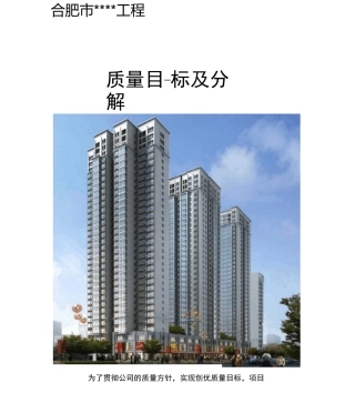 工程质量目标及质量目标分解表