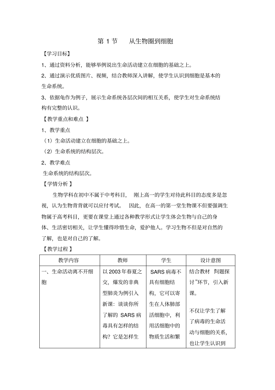 学年人教版高一生物必修一1从生物圈到细胞教学设计_第1页
