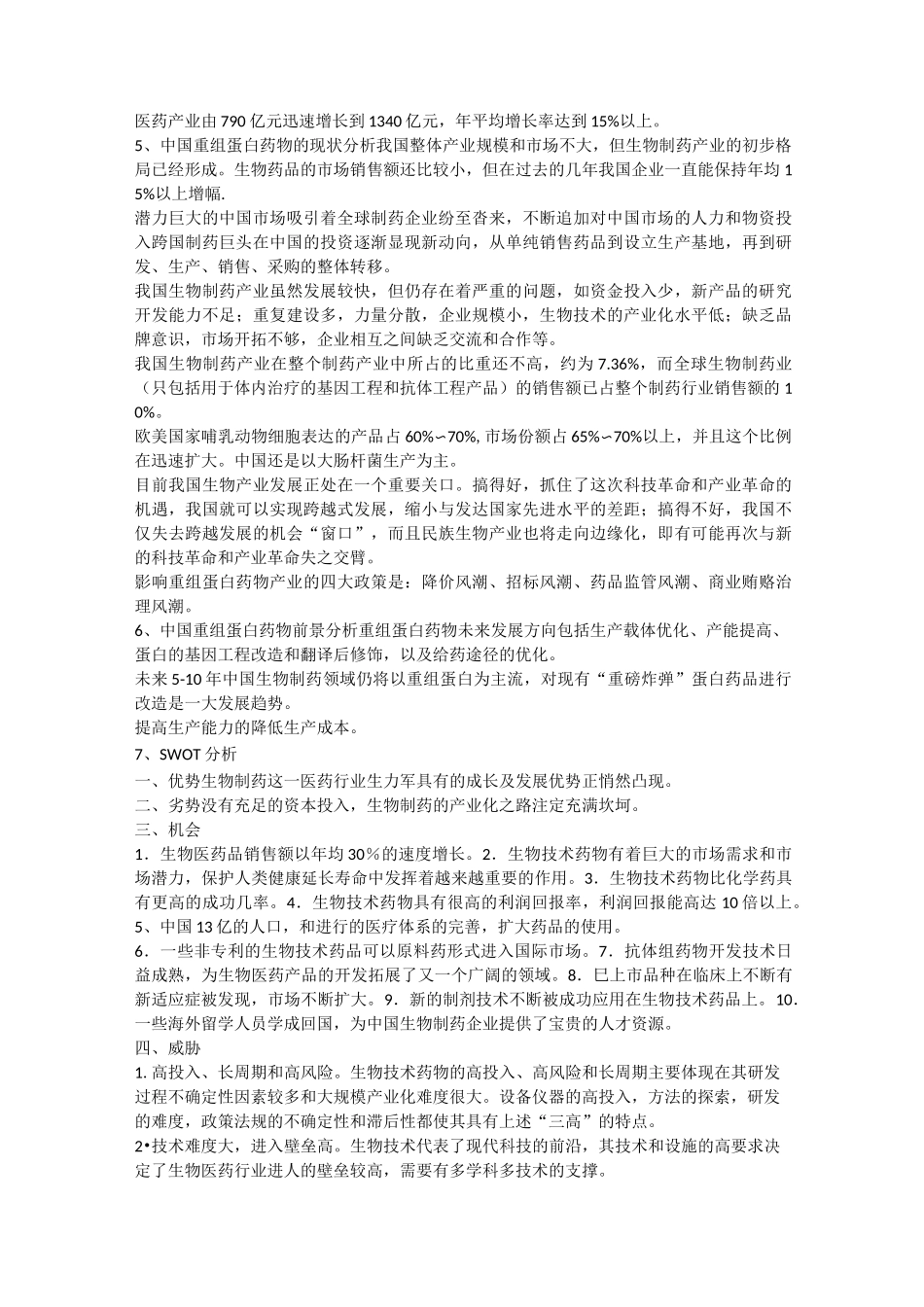 中国重组蛋白药物市场报告_第3页