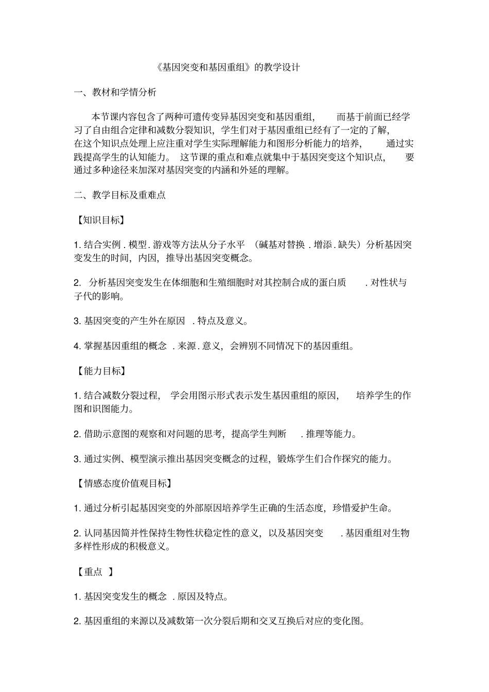 学年人教版高一生物必修二教学设计第1节基因突变和基因重组_第1页