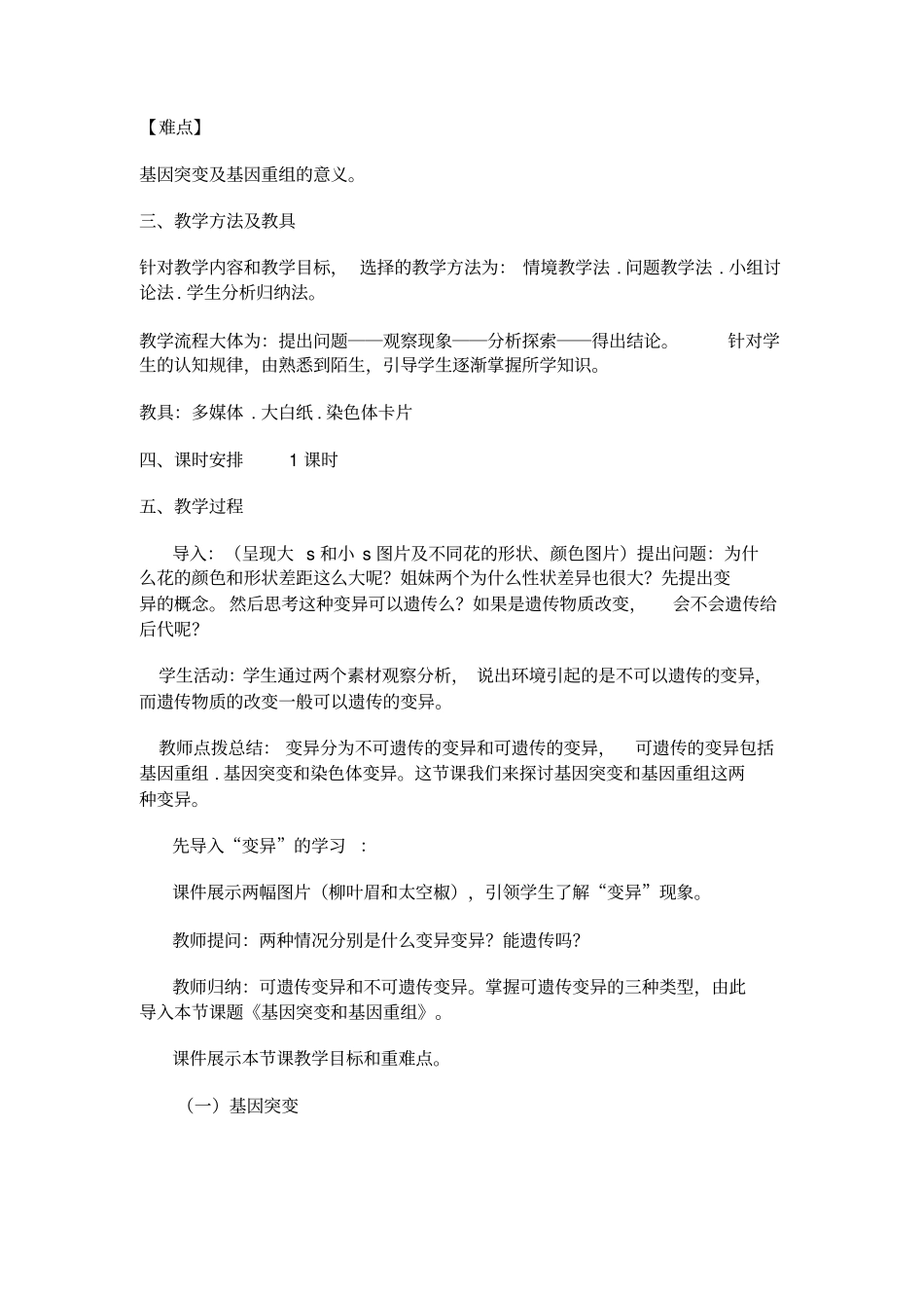 学年人教版高一生物必修二教学设计第1节基因突变和基因重组_第2页