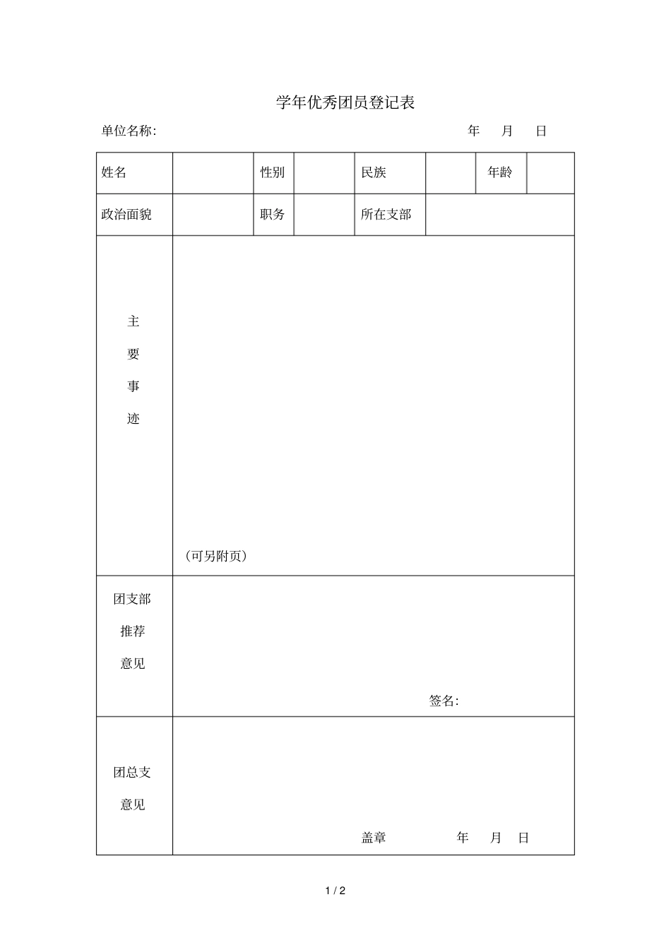 学年优秀团员登记表_第1页