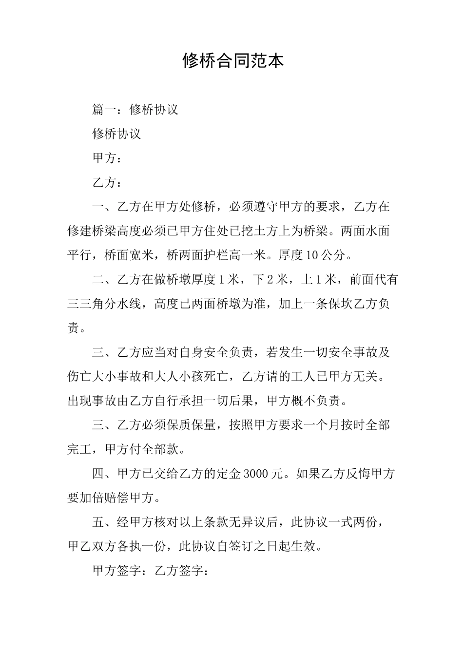 修桥合同范本_第1页