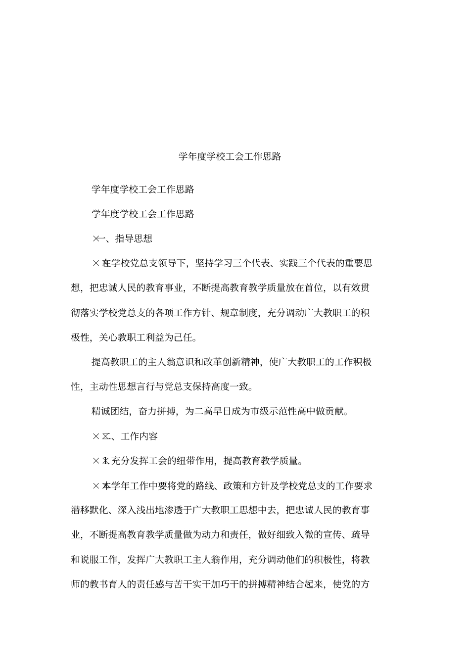 学年学校工会工作思路_第1页