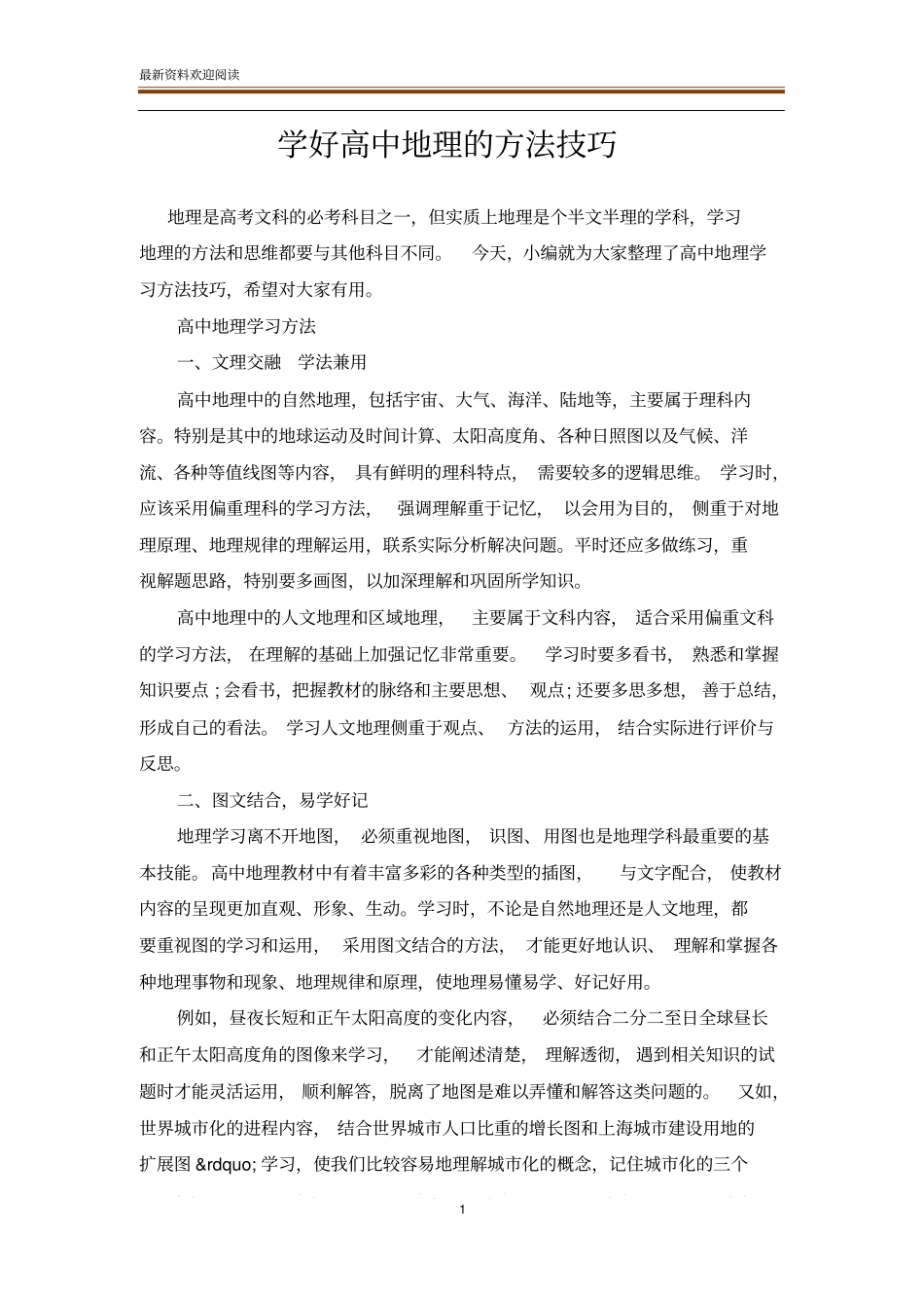 学好高中地理的方法技巧_第1页