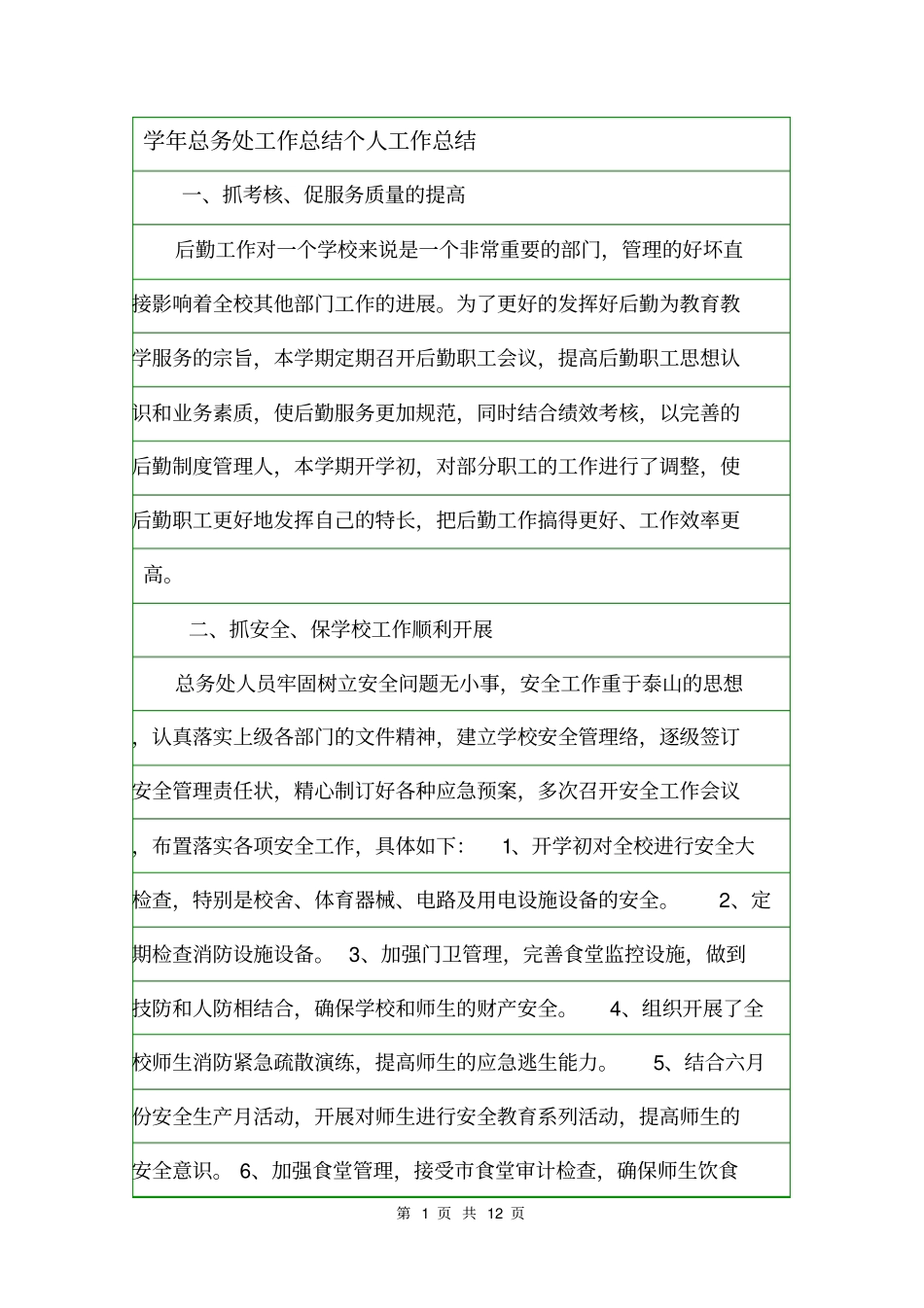 学年总务处工作总结个人工作总结_第1页