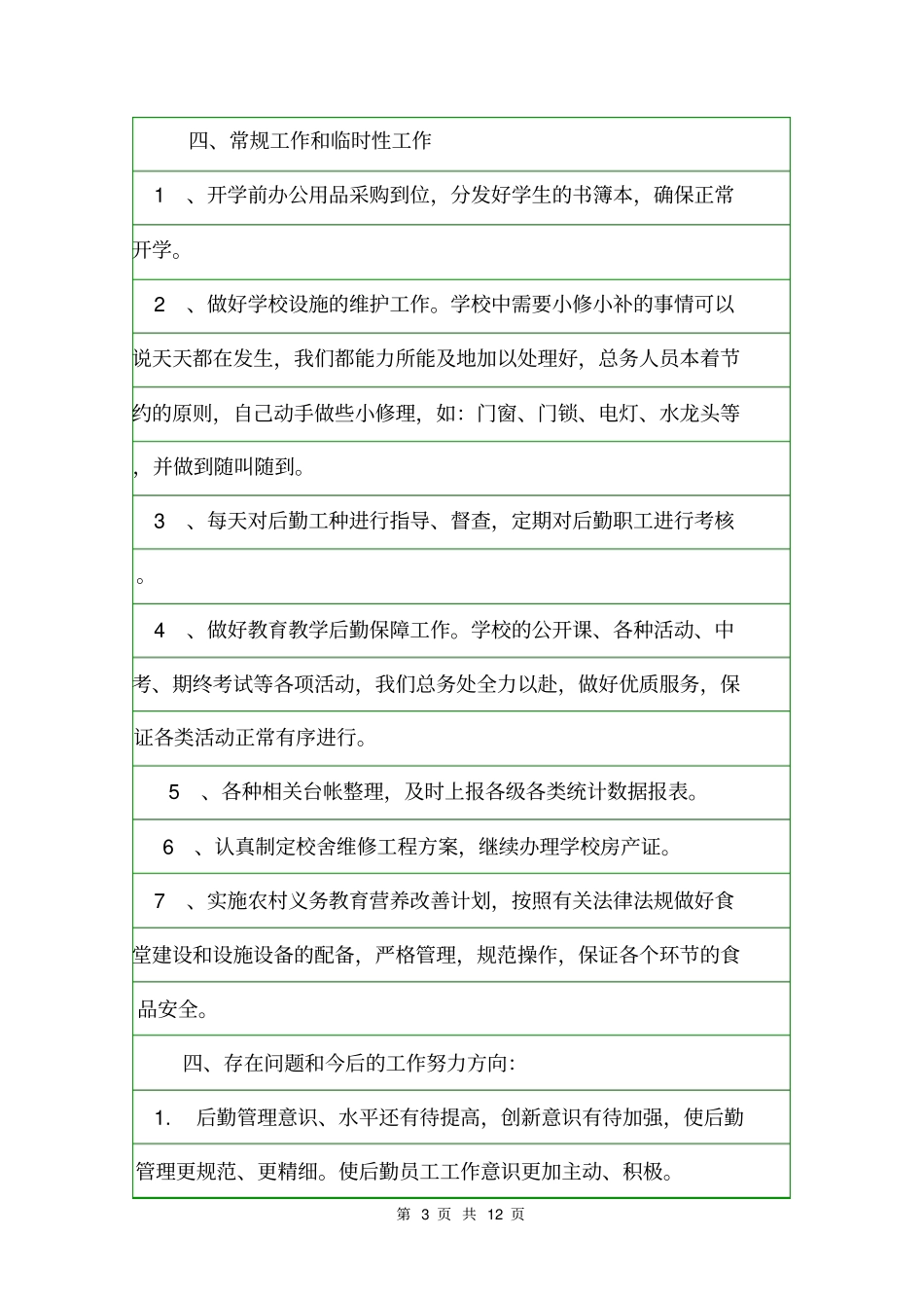 学年总务处工作总结个人工作总结_第3页