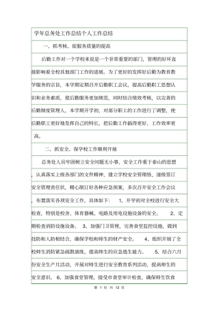 学年总务处工作总结个人工作总结