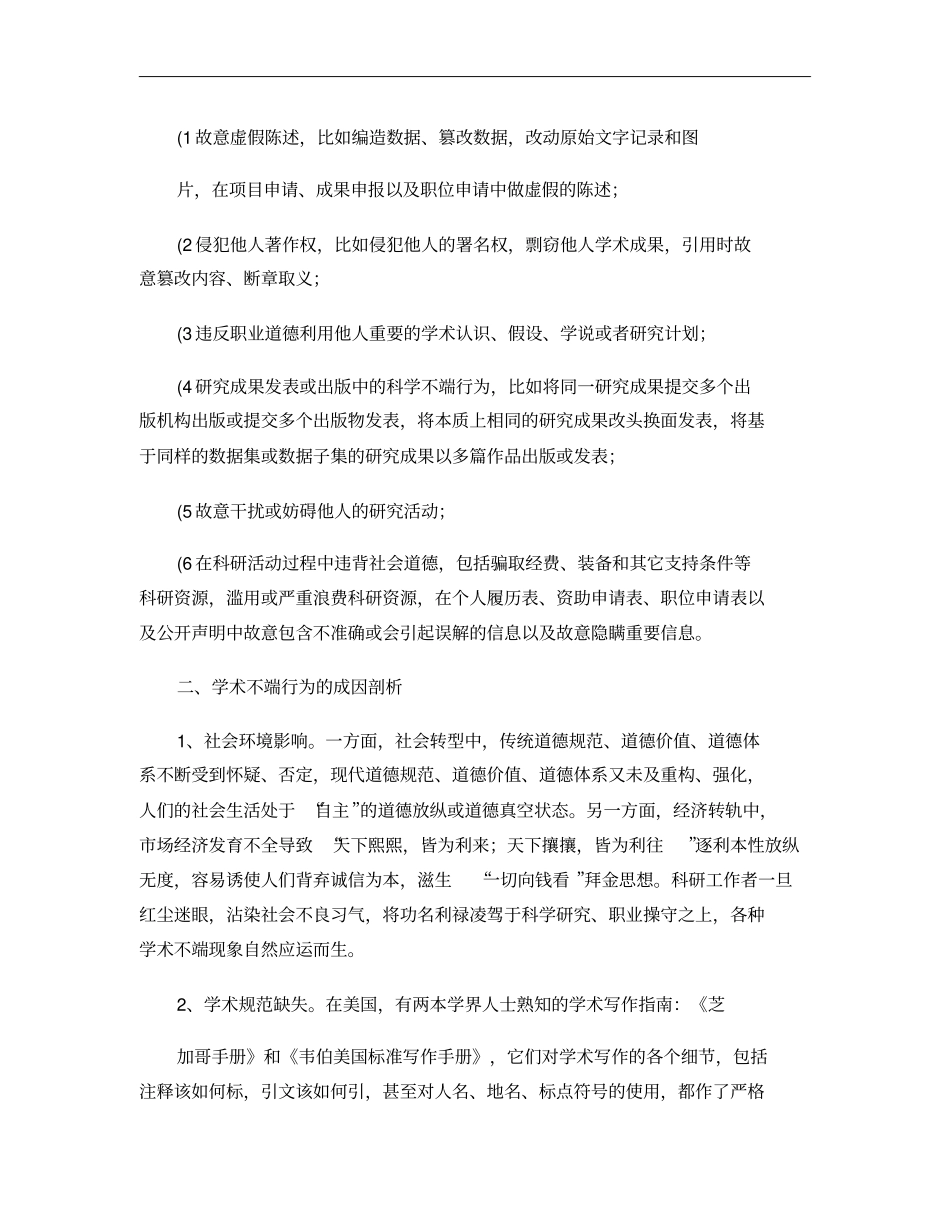 学术不端行为与科研诚信建设概要_第2页