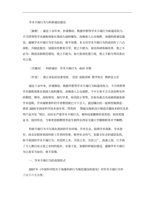 学术不端行为与科研诚信建设概要