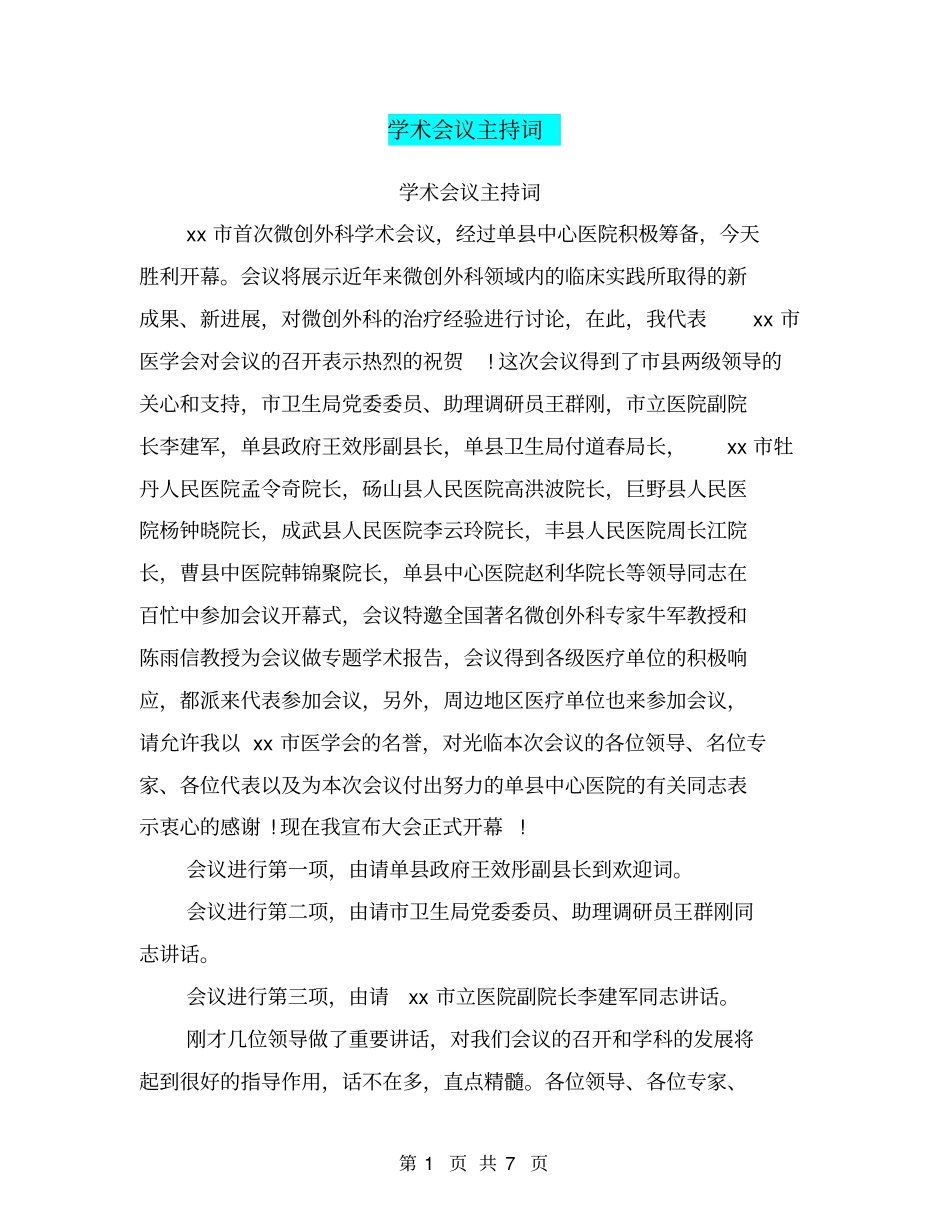 学术会议主持词_第1页