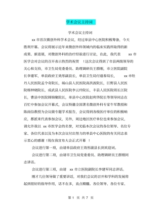 学术会议主持词