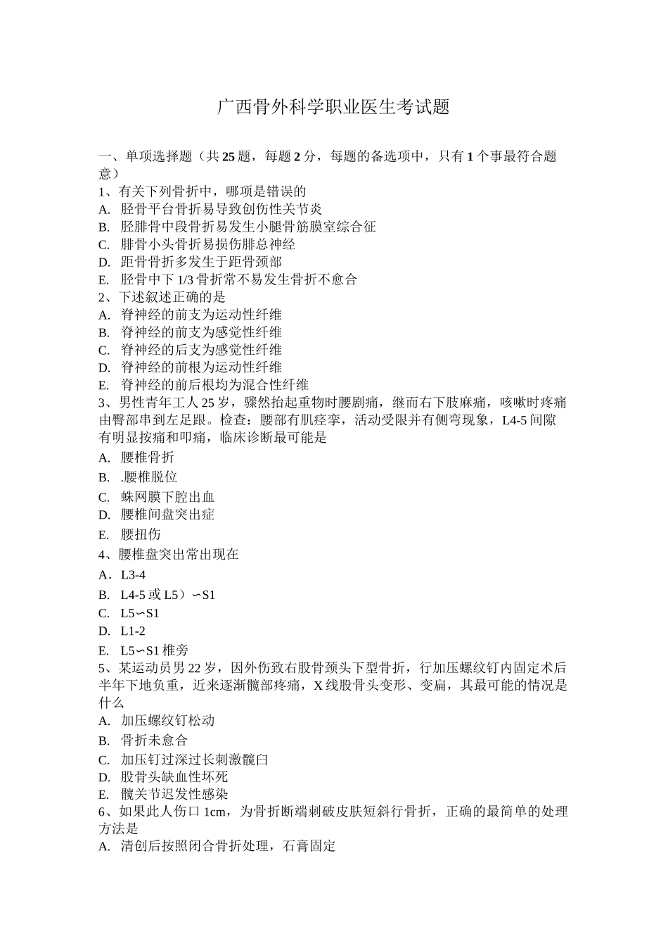 广西骨外科学职业医生考试题_第1页