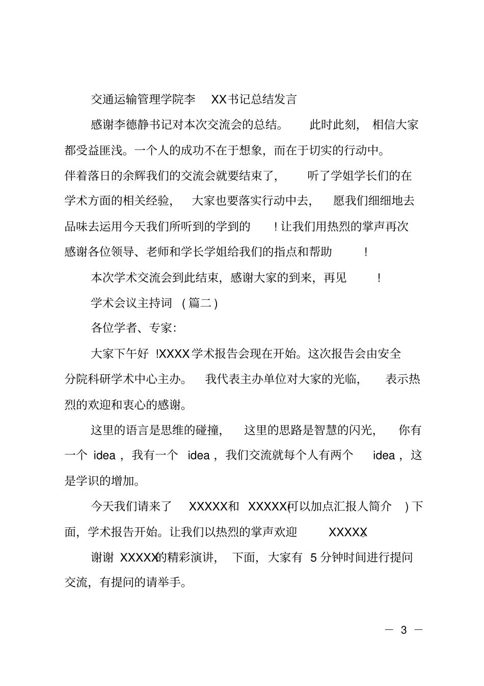 学术会议主持词精选_第3页