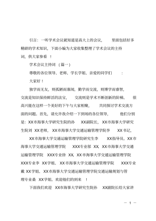 学术会议主持词精选