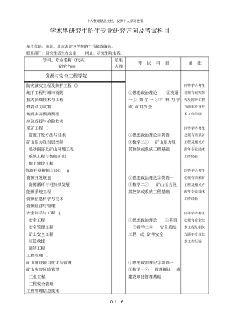 学术型研究生招生专业研究方向及考试科目