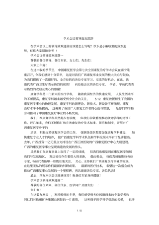 学术会议领导致欢迎辞