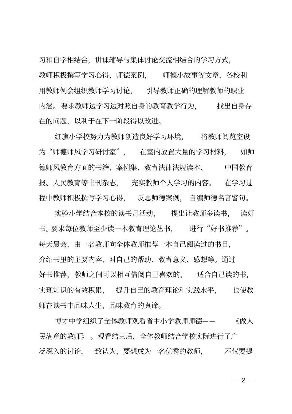 学期师德师风教育活动月阶段性总结范文_第2页
