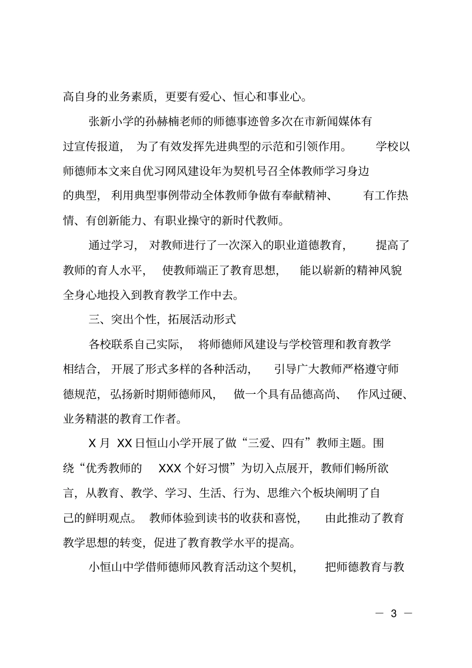 学期师德师风教育活动月阶段性总结范文_第3页
