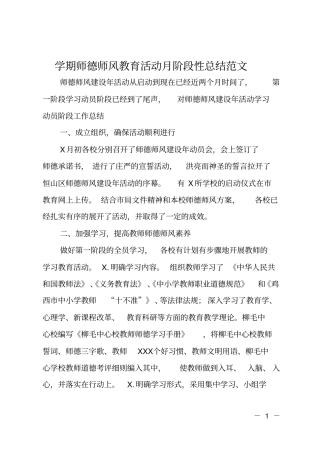 学期师德师风教育活动月阶段性总结范文