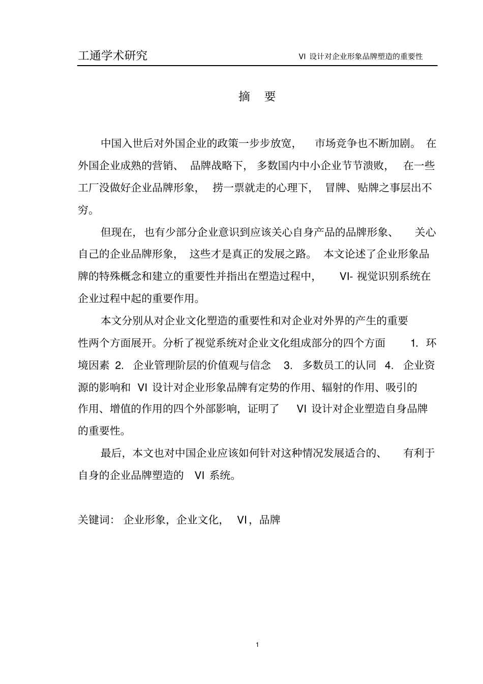 学术论文VI设计对企业品牌塑造的重要性分析_第1页