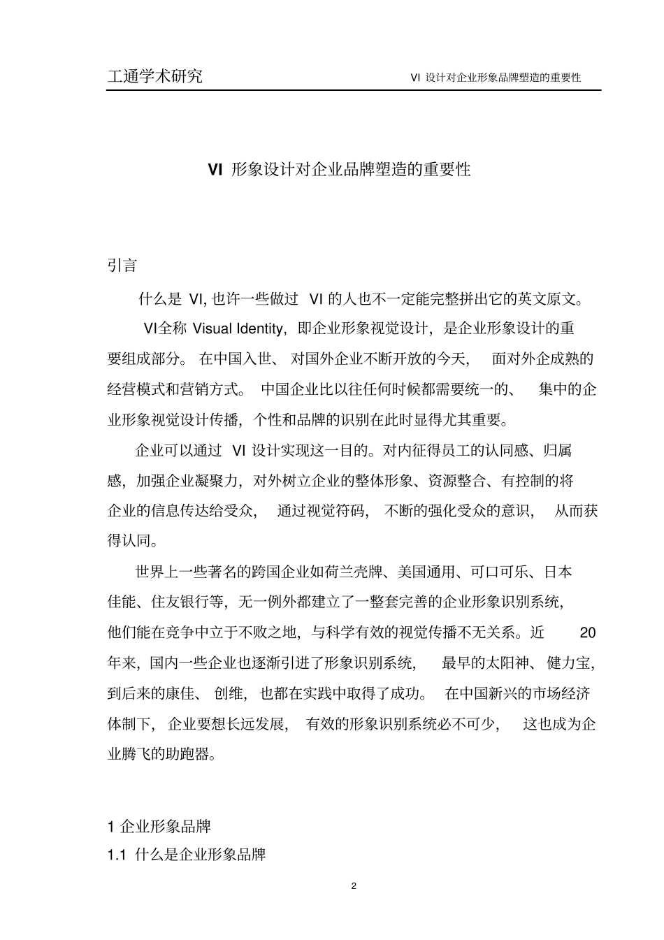 学术论文VI设计对企业品牌塑造的重要性分析_第2页