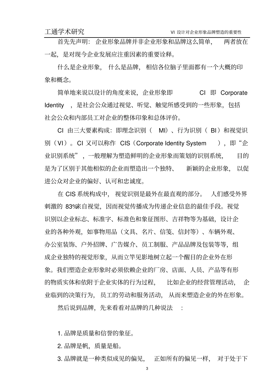 学术论文VI设计对企业品牌塑造的重要性分析_第3页