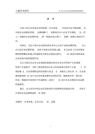 学术论文VI设计对企业品牌塑造的重要性分析