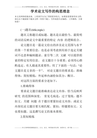 学术论文写作的构思理念