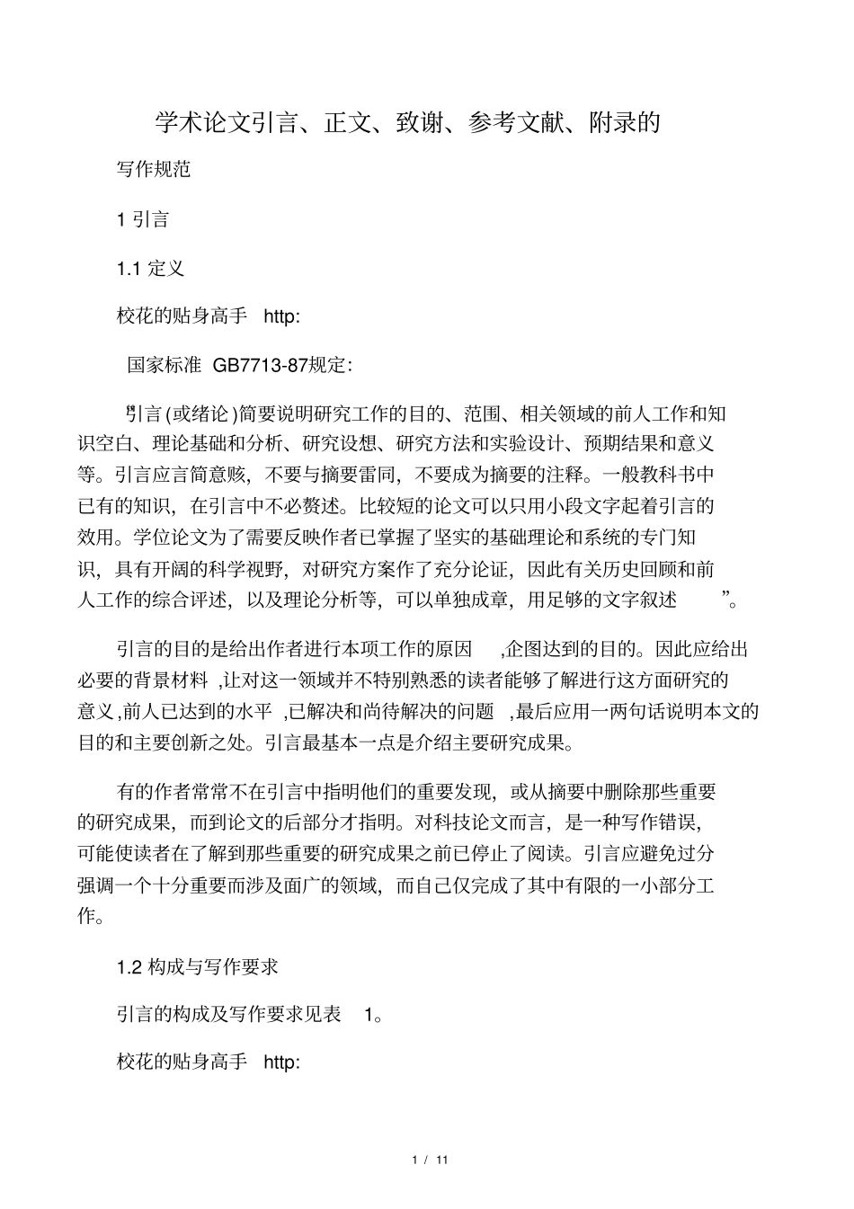 学术论文引言、正文、致谢、参考文献、附录和注释格式规范标准_第1页