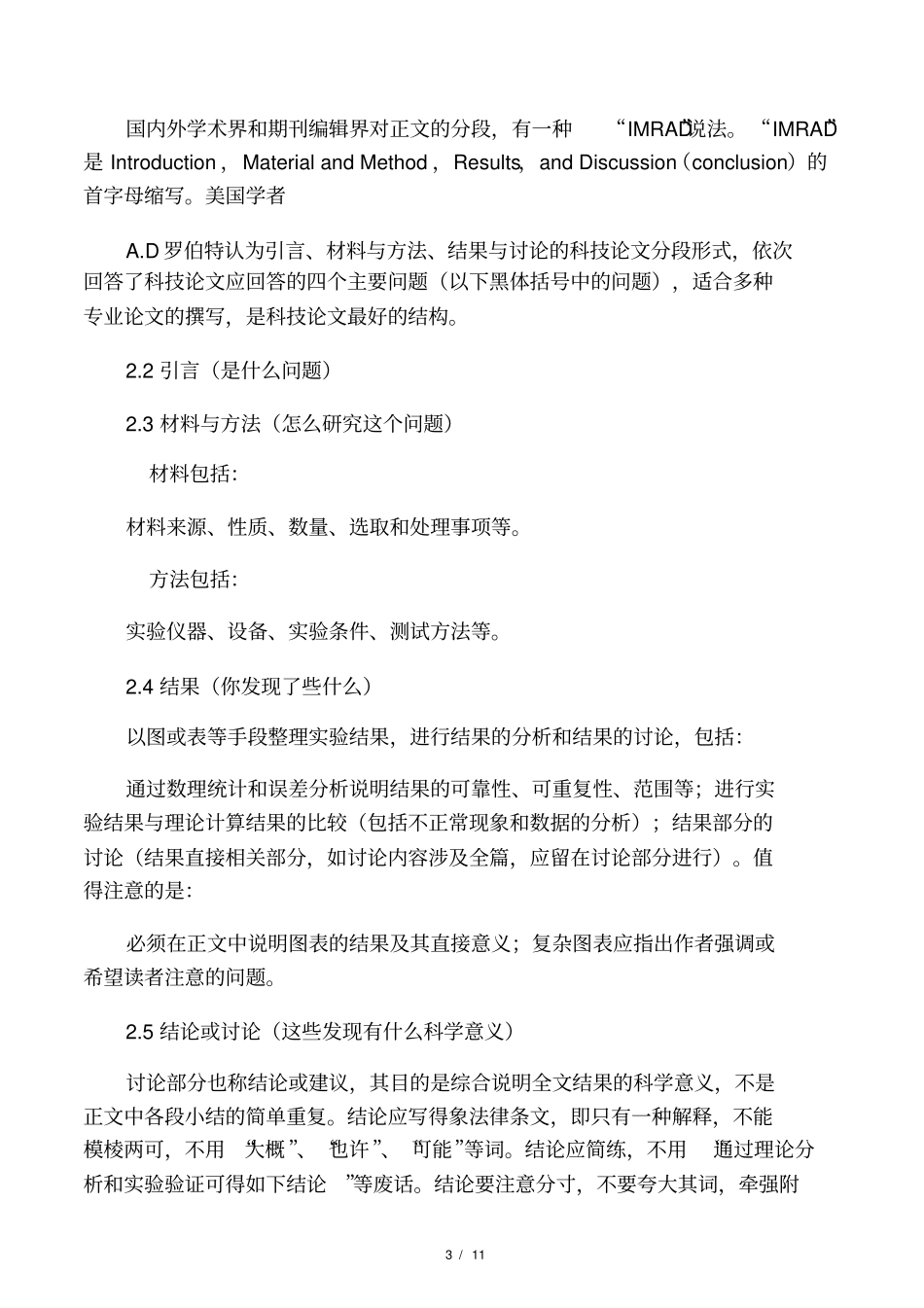学术论文引言、正文、致谢、参考文献、附录和注释格式规范标准_第3页