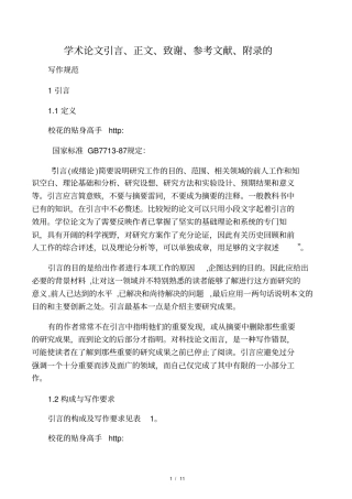 学术论文引言、正文、致谢、参考文献、附录和注释格式规范标准