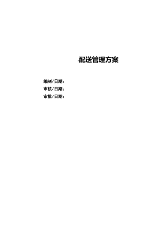 物料配送管理方案