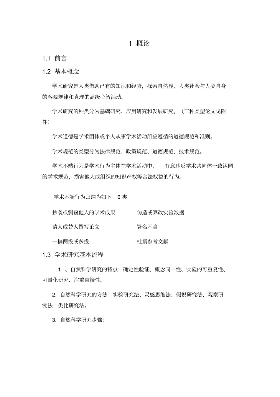 学术道德与规范知识点_第1页