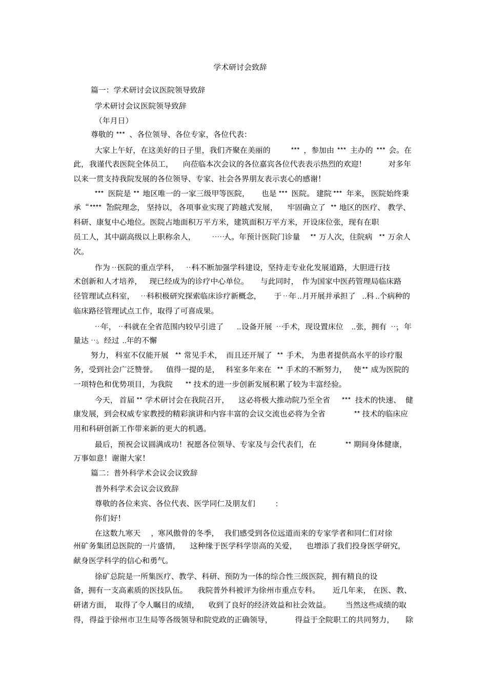 学术研讨会致辞_第1页