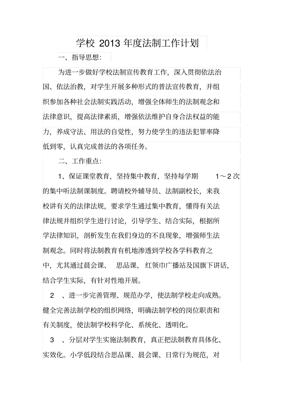 学校2013年法制工作计划_第1页