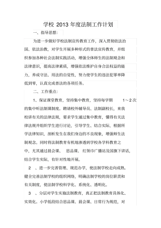 学校2013年法制工作计划