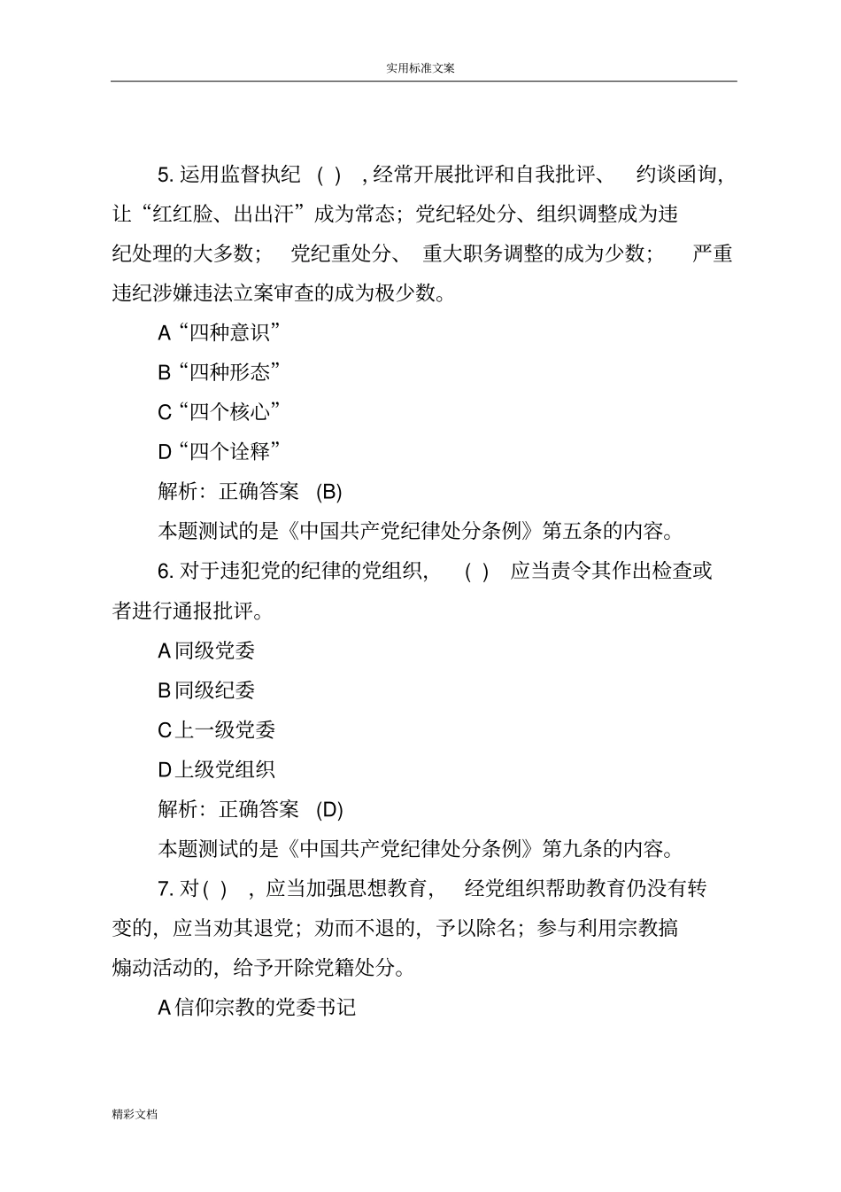 学条例守纪律明底线,答的题目精彩活动的题目库及解析汇报_第3页