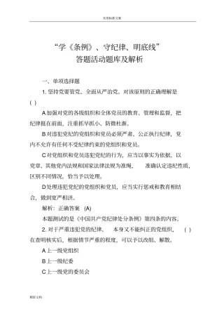 学条例守纪律明底线,答的题目精彩活动的题目库及解析汇报