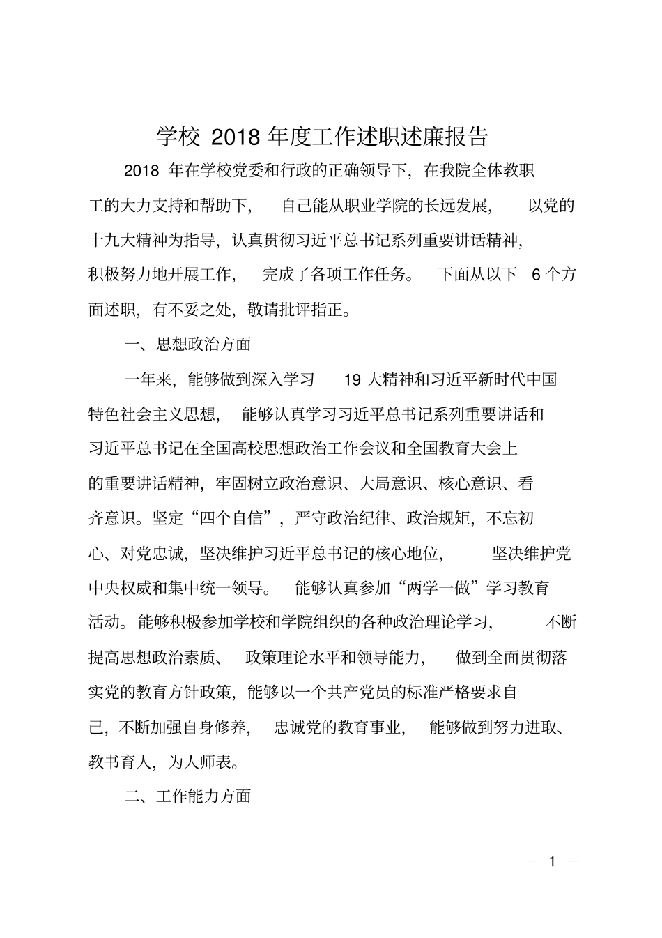 学校2018年工作述职述廉报告_第1页