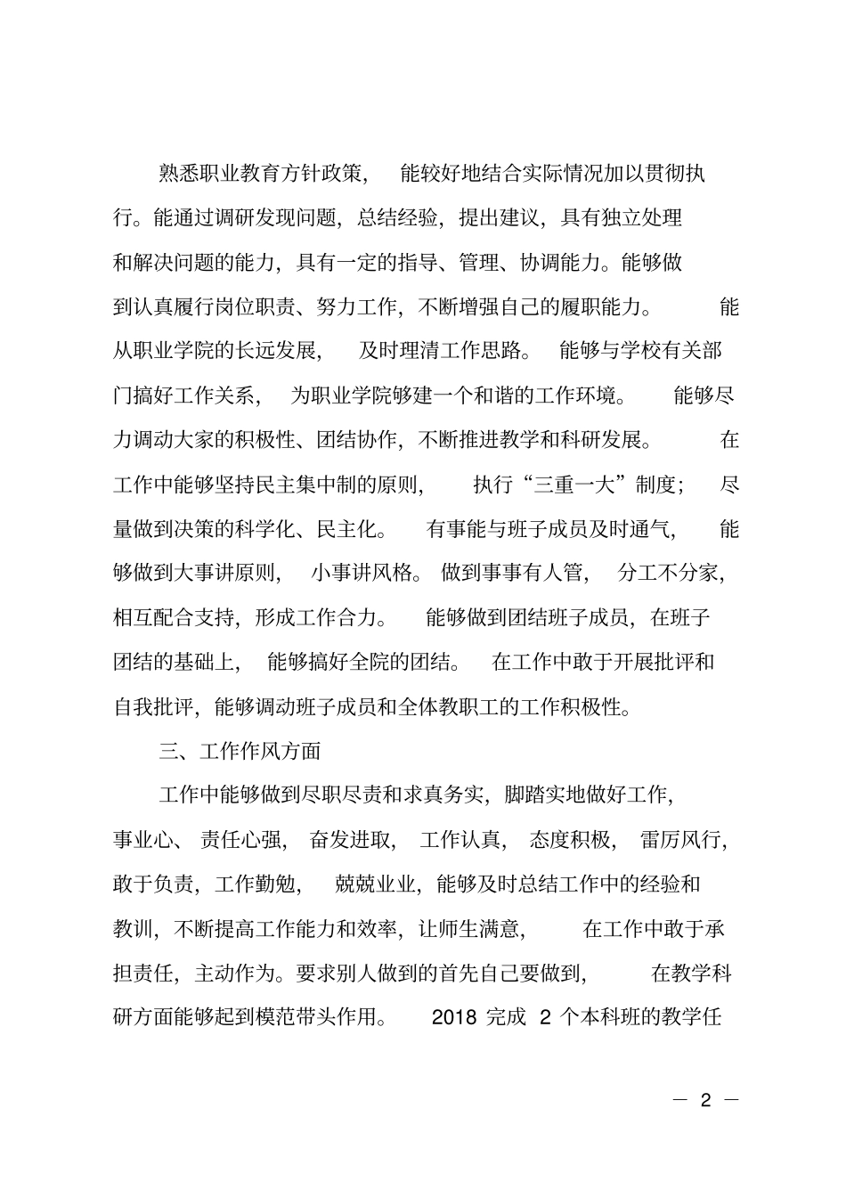 学校2018年工作述职述廉报告_第2页