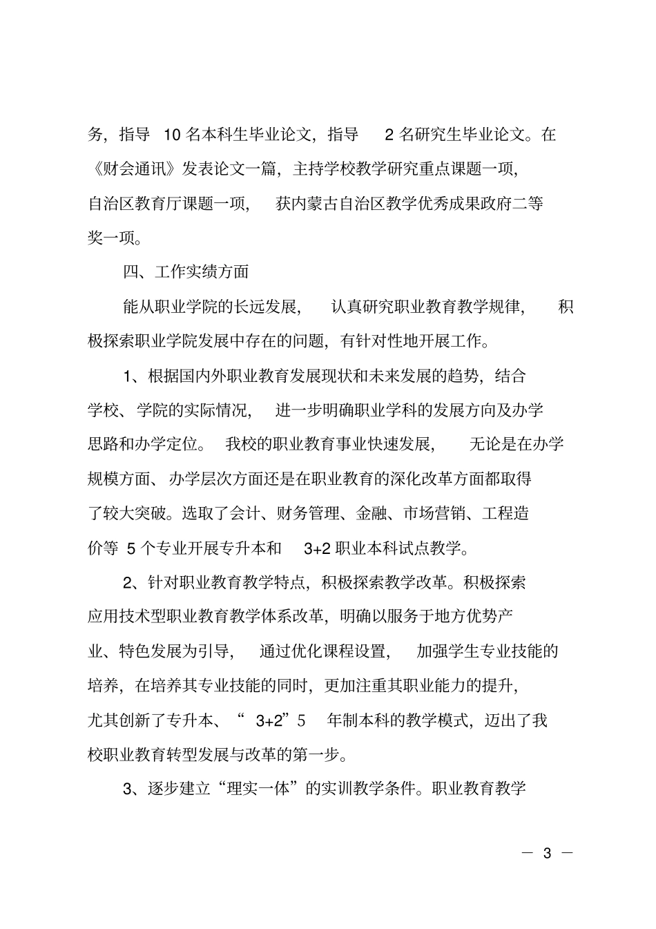 学校2018年工作述职述廉报告_第3页