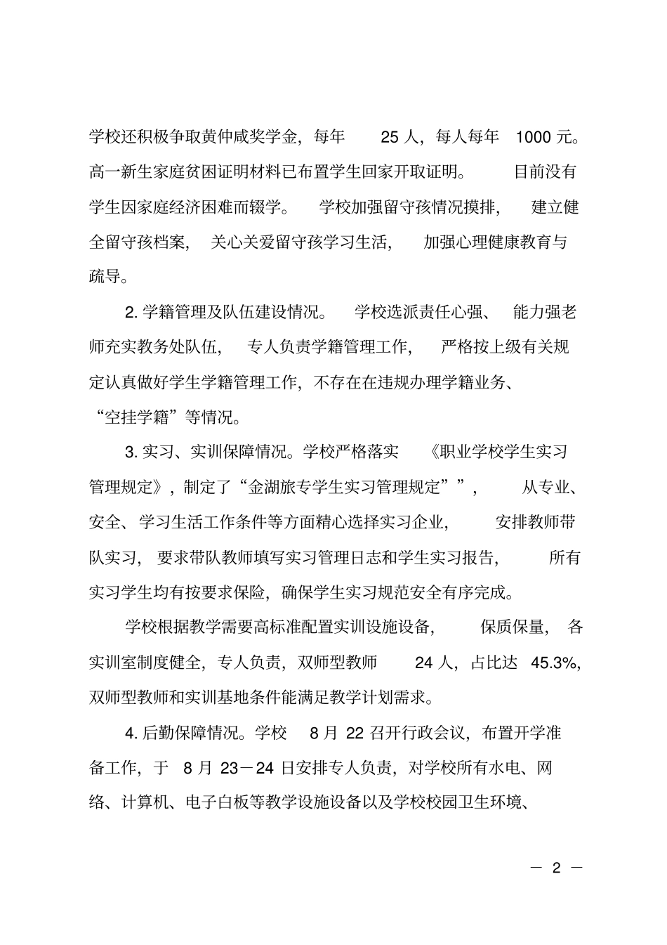 学校2018秋季开学工作专项督导情况汇报_第2页