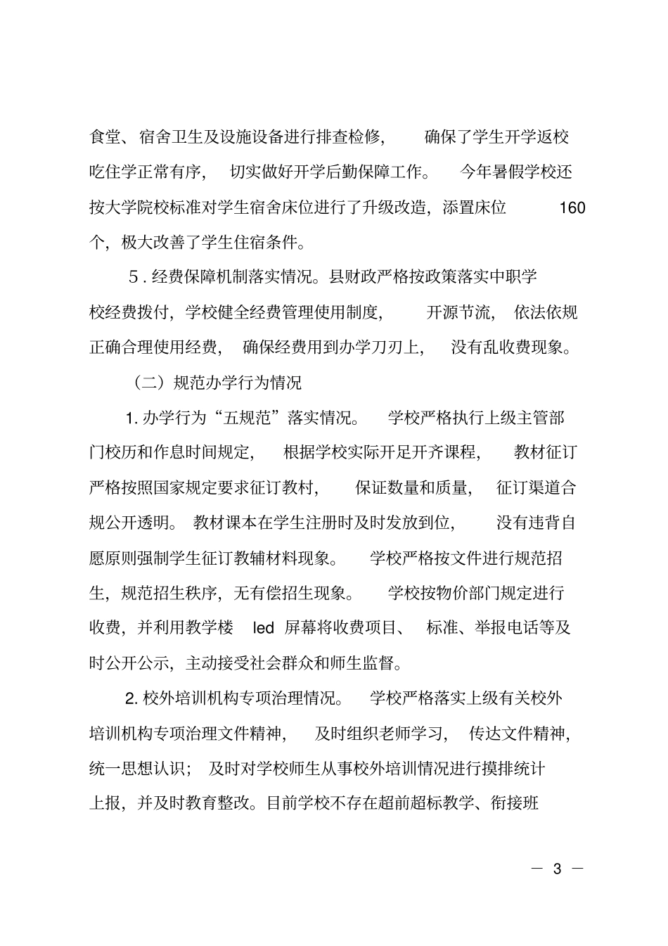 学校2018秋季开学工作专项督导情况汇报_第3页