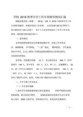 学校2018秋季开学工作专项督导情况汇报