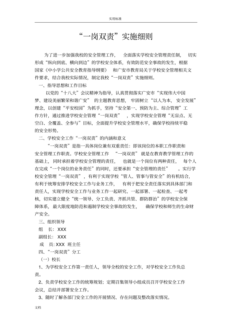 学校一岗双责实施方案设计_第1页