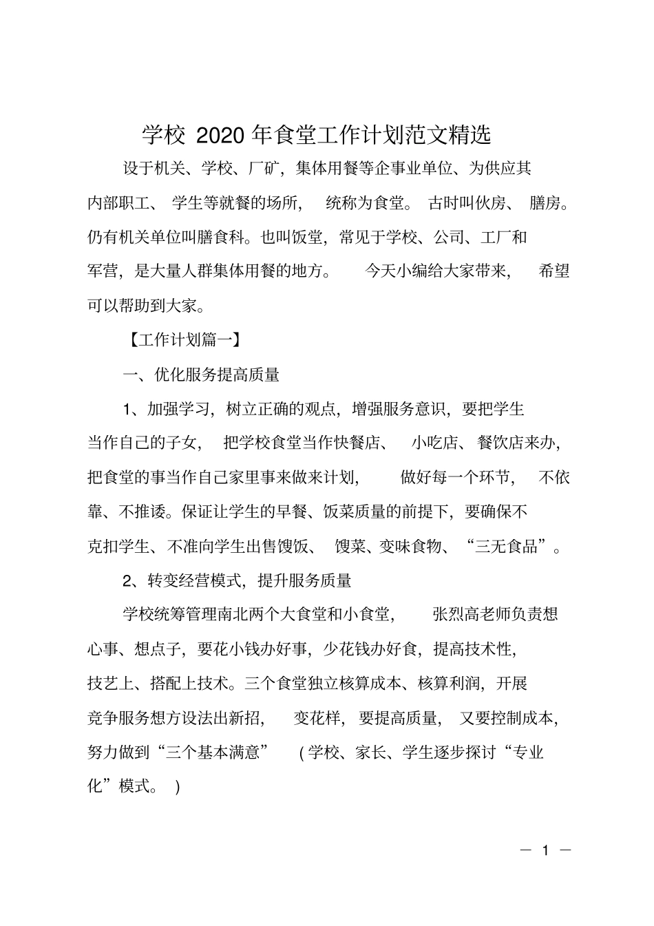 学校20XX年食堂工作计划范文精选_第1页