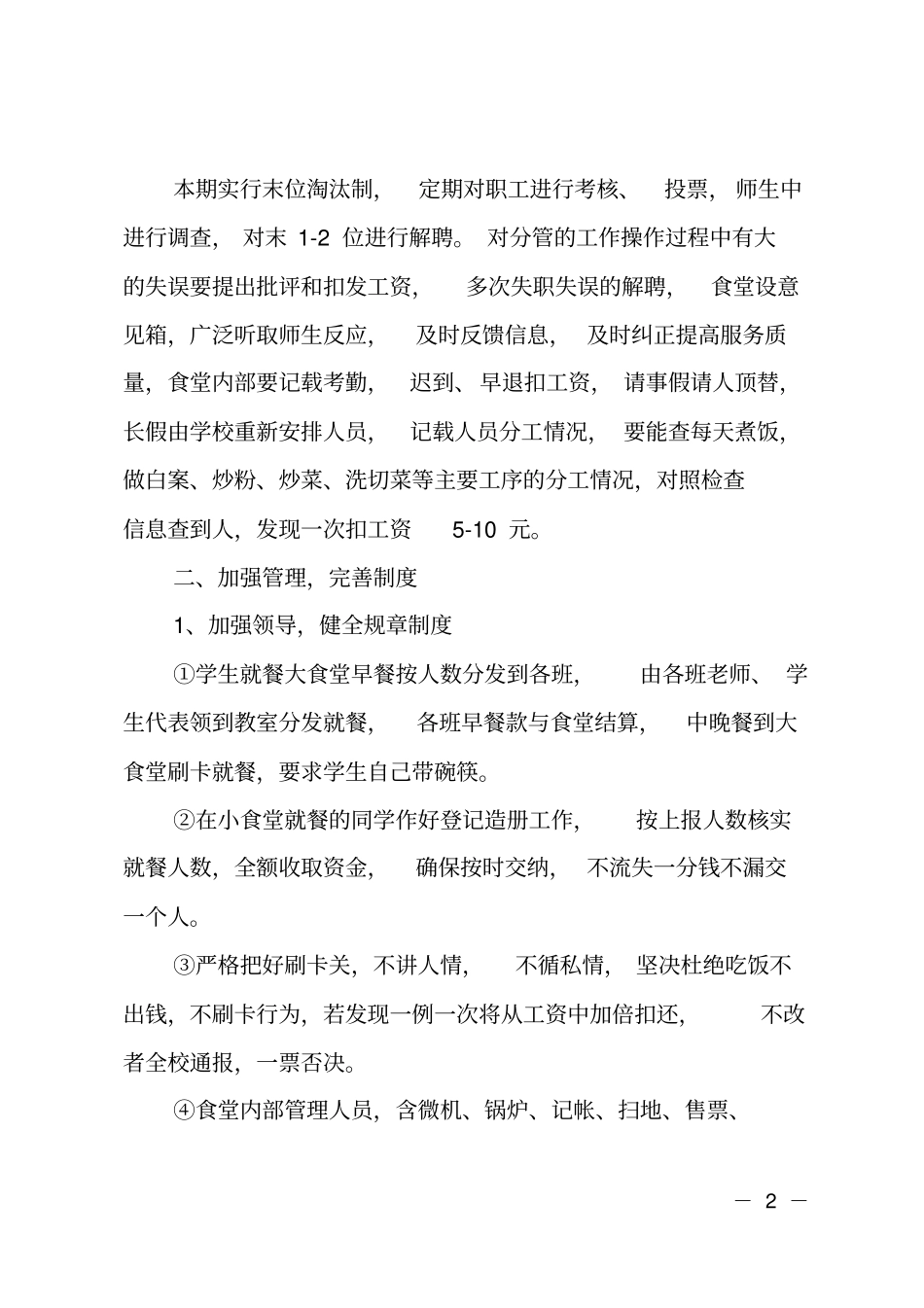 学校20XX年食堂工作计划范文精选_第2页